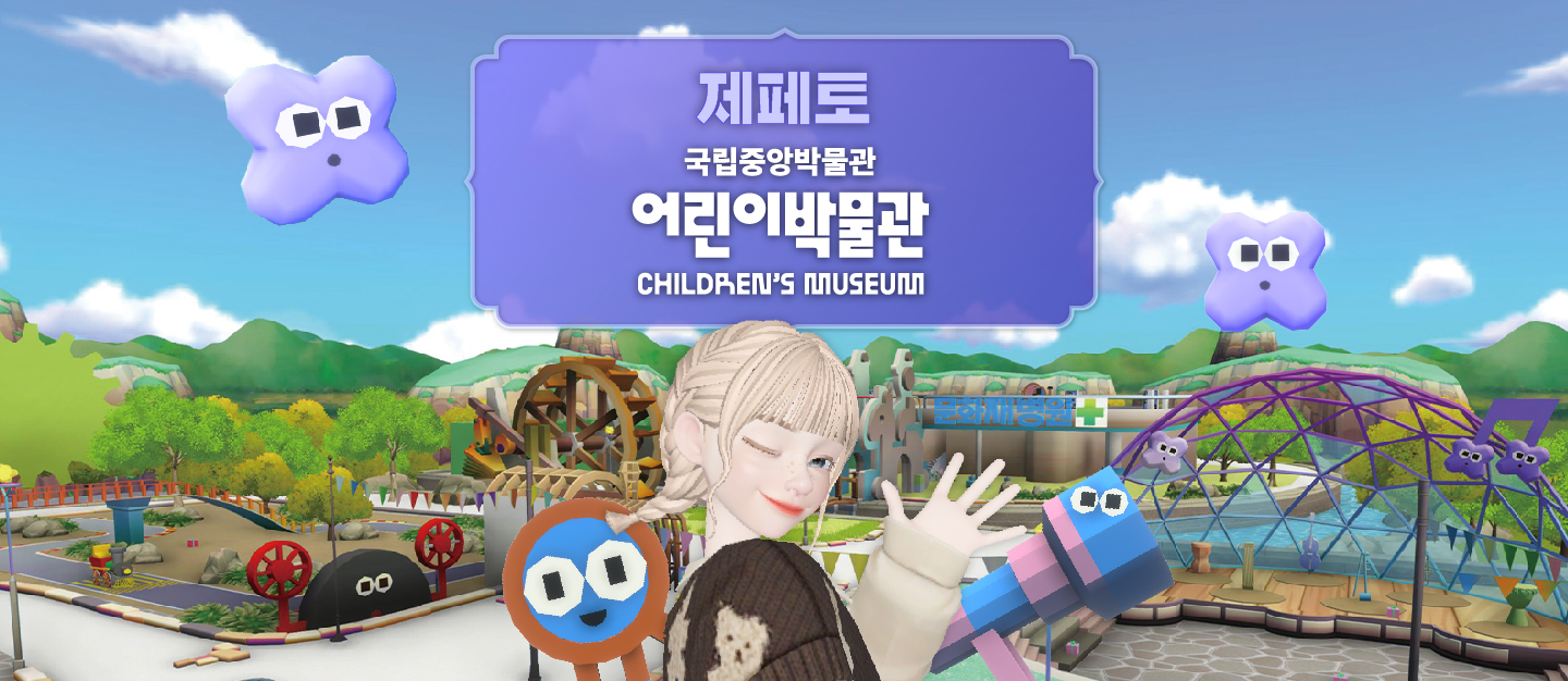 제페토 국립중앙박물관 어린이박물관