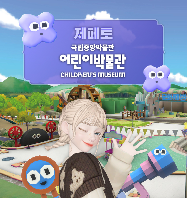 제페토 국립중앙박물관 어린이박물관