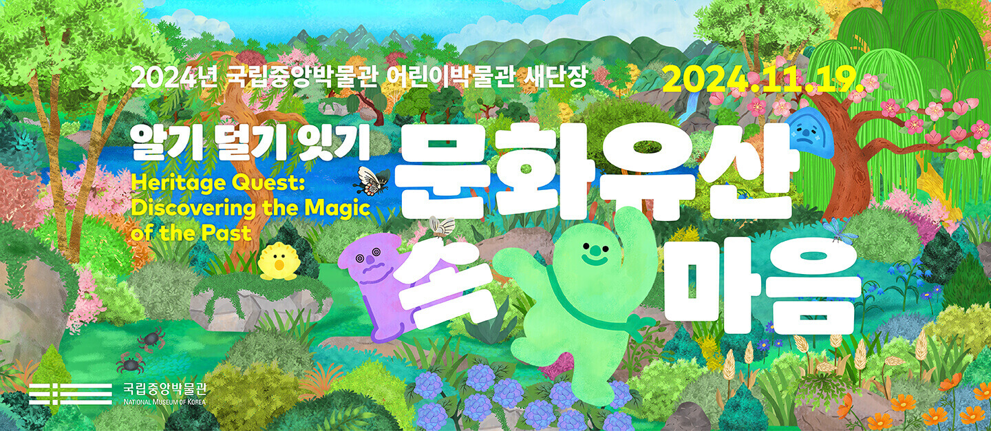 2024년 국립중앙박물관 어린이박물관 새단장 알기, 덜기, 잇기, 문화유산 속 마음