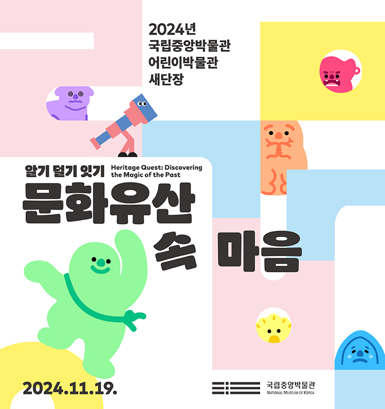 국립중앙박물관 어린이박물관 새단장 알기, 덜기, 잇기, 문화유산 속 마음