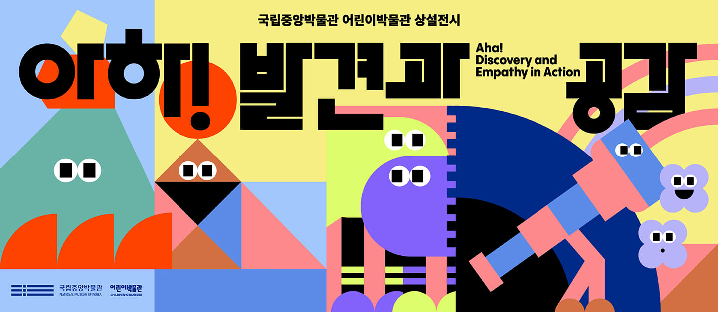 아하! 발견과 공감