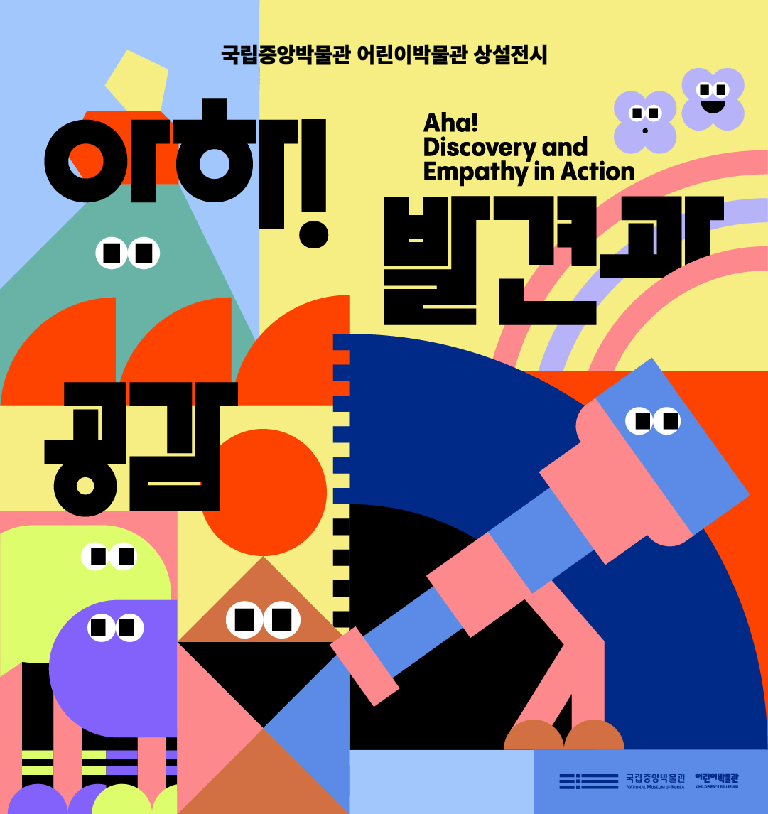 아하! 발견과 공감