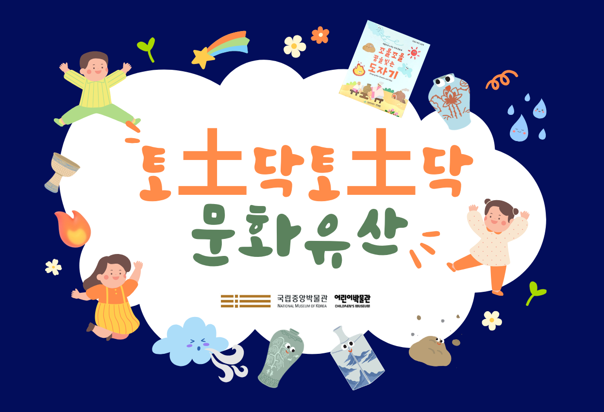 [유아단체] <토土닥토土닥 문화유산>