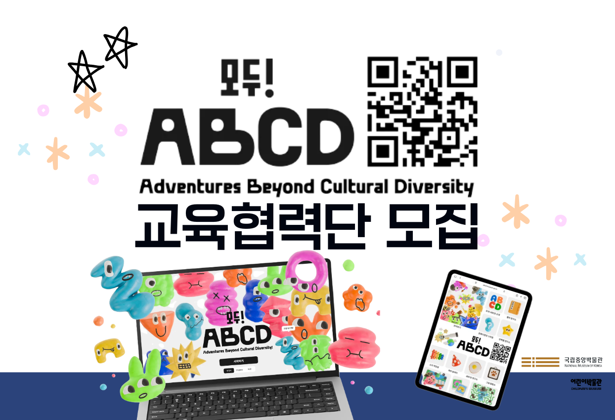 <모두! ABCD> 문화다양성 교육 협력단 모집