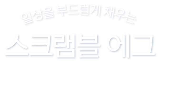 스크램블 토스트 3종