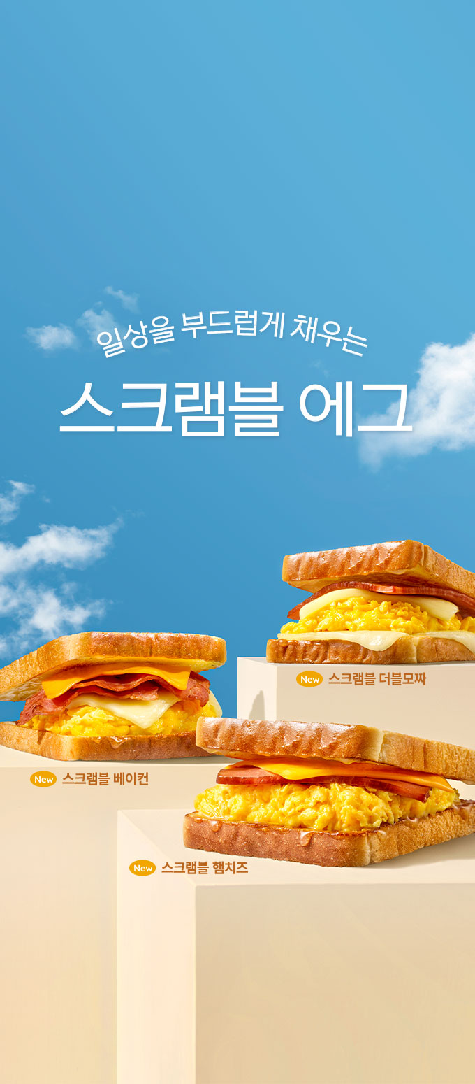 스크램블 토스트 3종