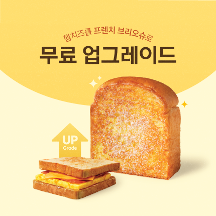 [이벤트] 프렌치 브리오슈 무료 업그레이드 이벤트
