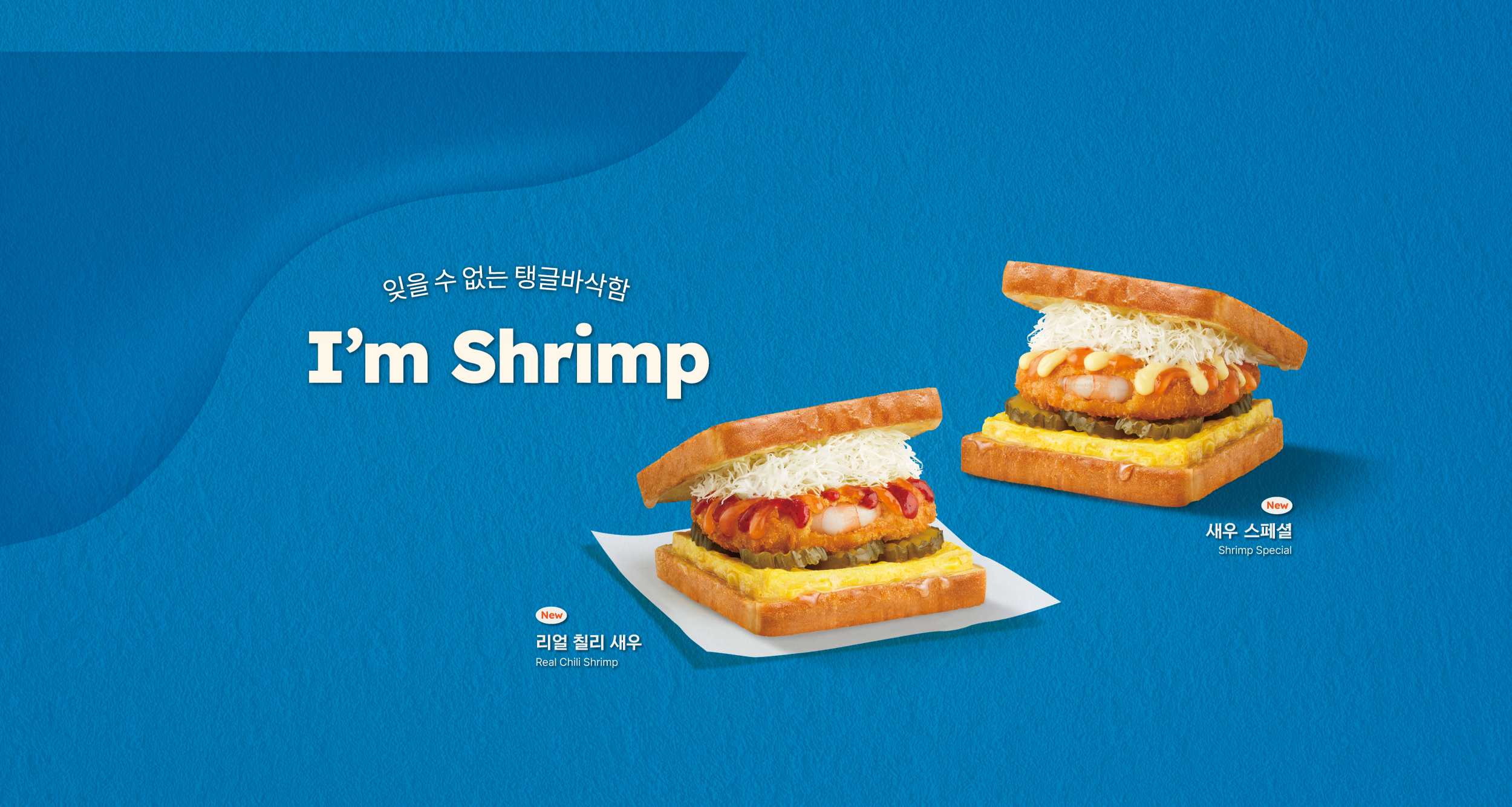 새우 토스트 2종