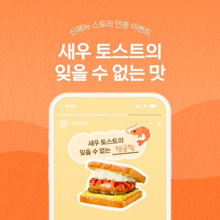 [신메뉴 인증 이벤트] 새우 토스트의 잊을 수 없는 맛