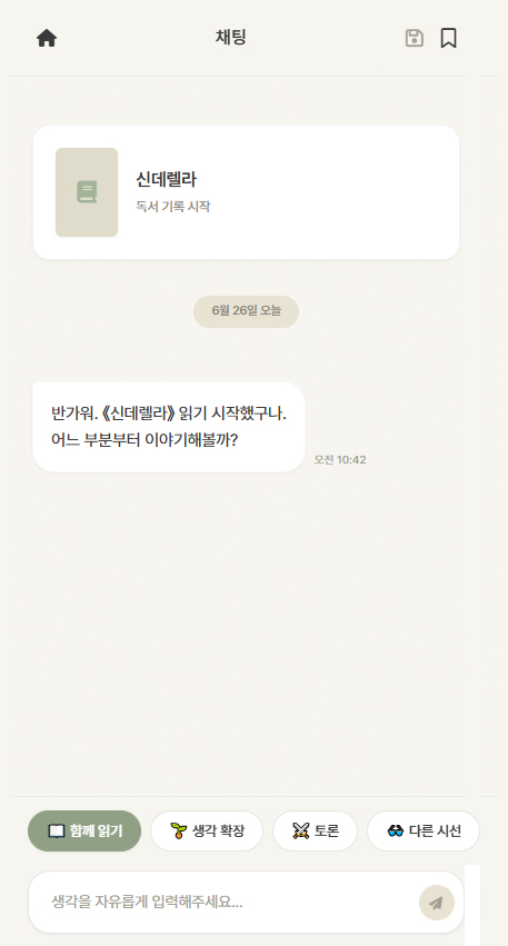 챗봇 독서메이트 화면 이미지