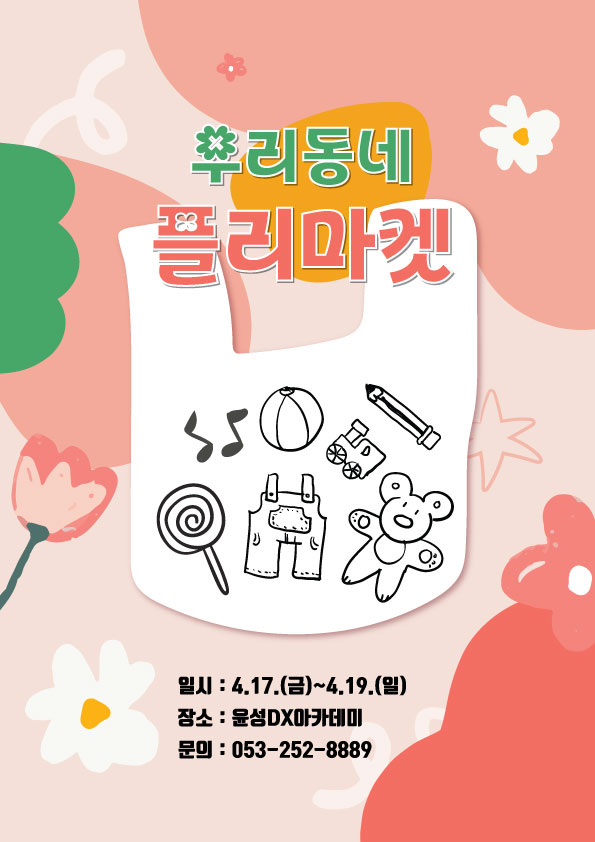 플리마켓 포스터 이미지