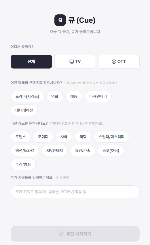 웹앱 큐(Cue) 화면 이미지