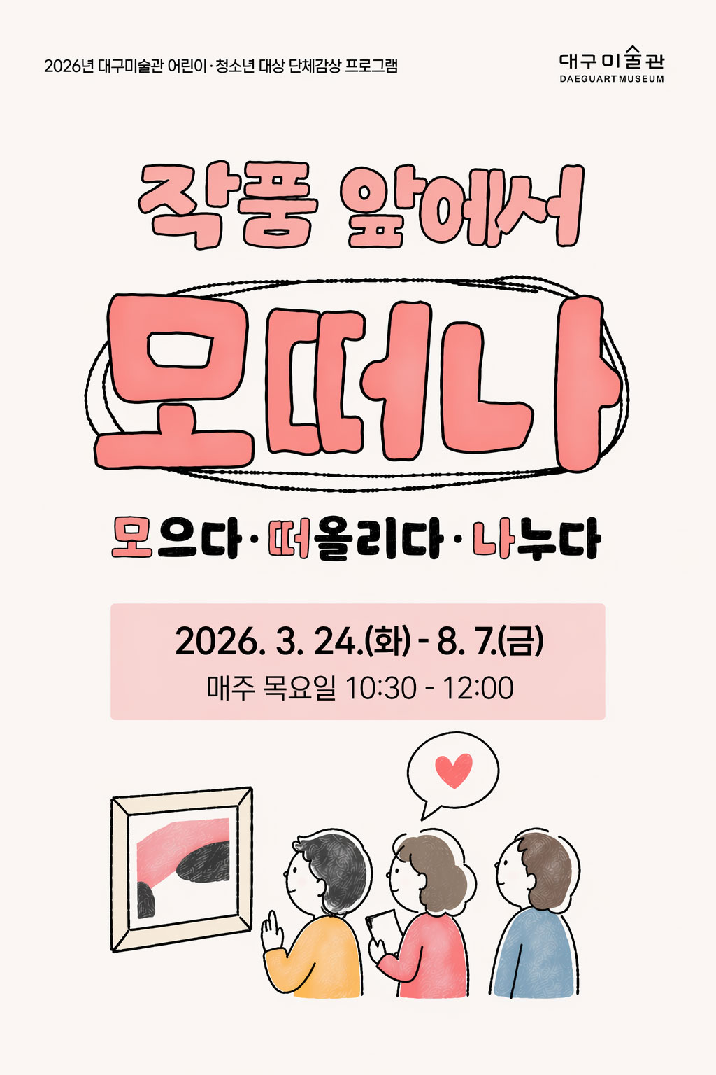 대구미술관 어린이&middot;청소년 대상 단체감상 프로그램 <작품 앞에서 모떠나>