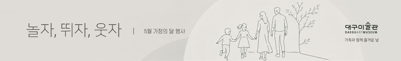대구미술관 어린이날 프로그램 <놀자, 뛰자, 웃자>