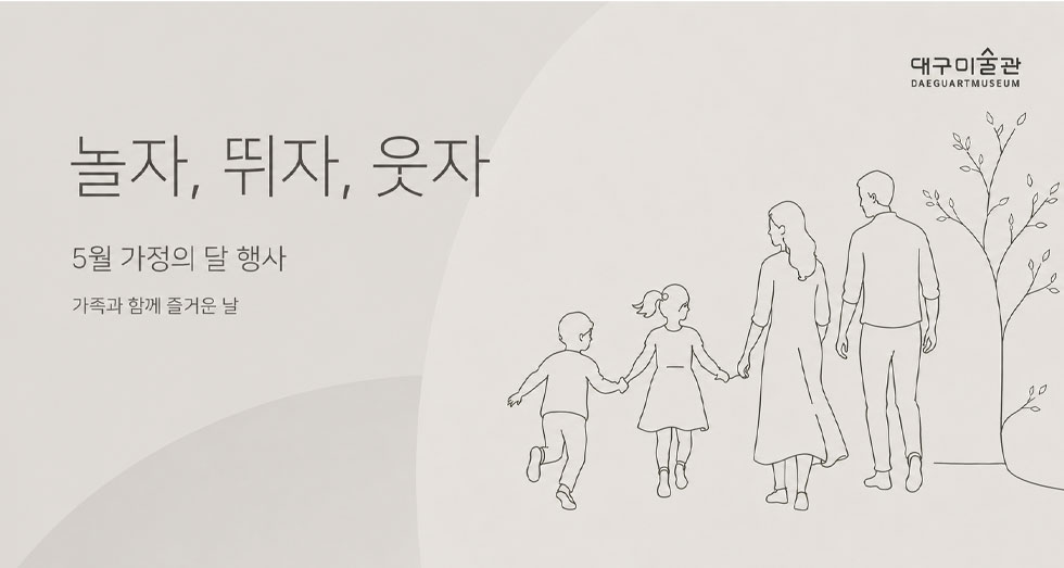 대구미술관 어린이날 프로그램 <놀자, 뛰자, 웃자>