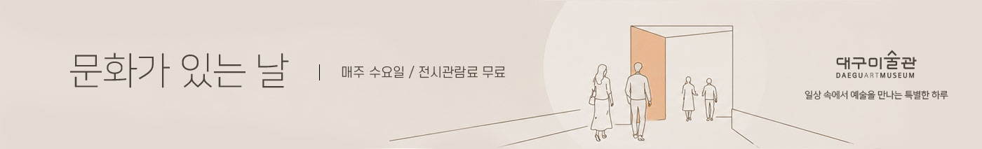 문화가 있는 날/매주 수요일 무료입장