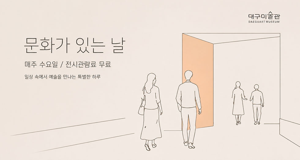 문화가 있는 날/매주 수요일 무료입장