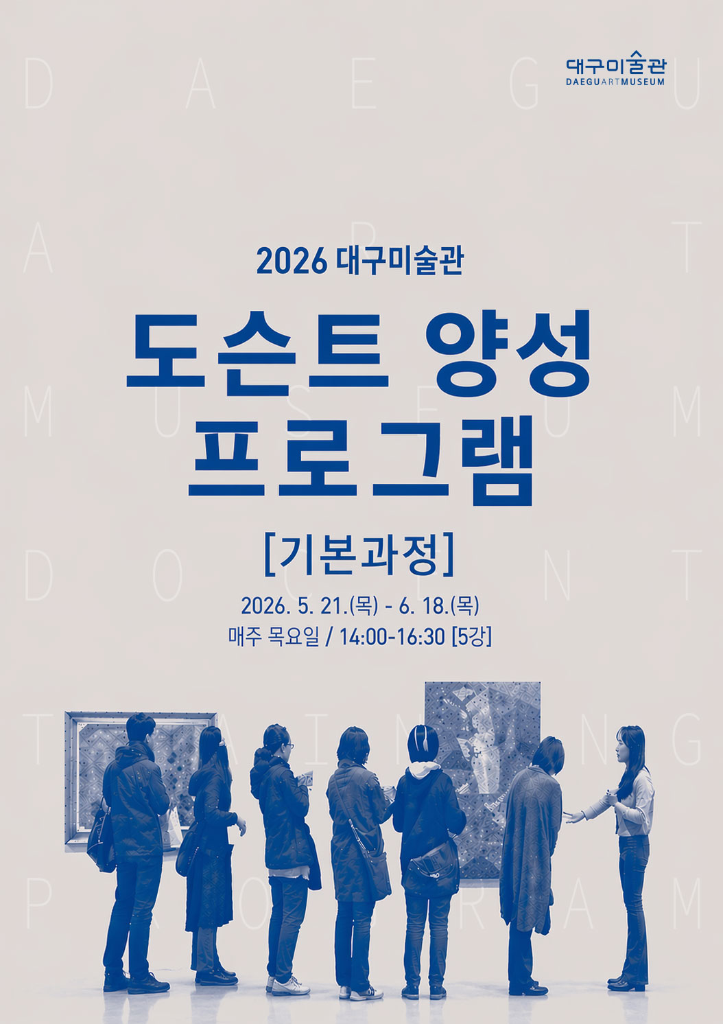 2026 도슨트 양성 프로그램 [기본과정]