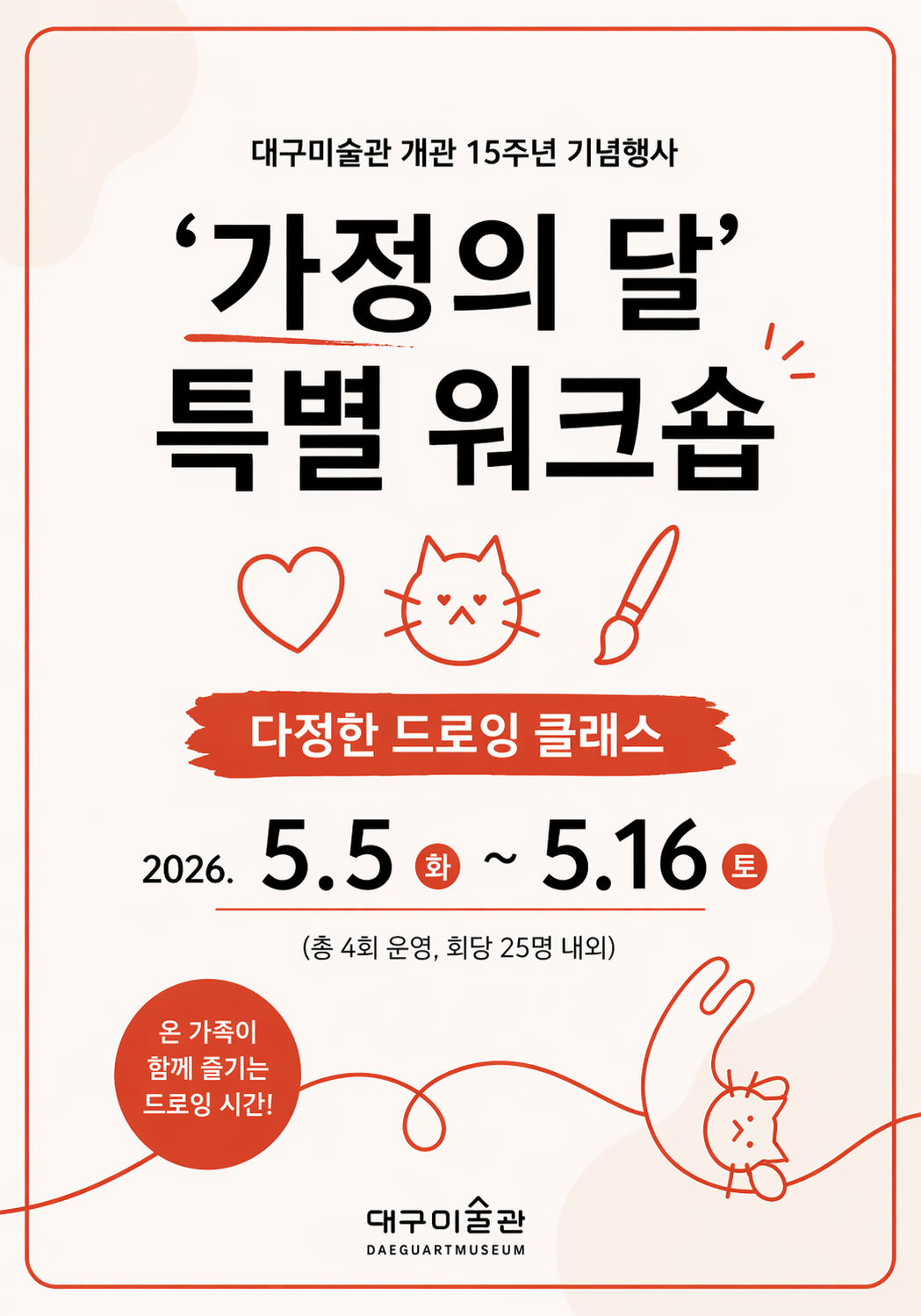 가정의 달 특별 워크숍 <다정한 드로잉 클래스>