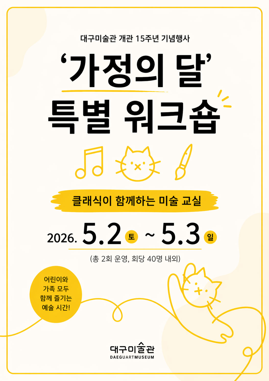 가정의 달 특별 워크숍 <클래식이 함께하는 미술 교실>