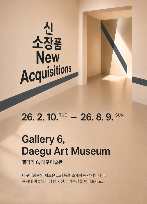 2025 신소장품 보고전
