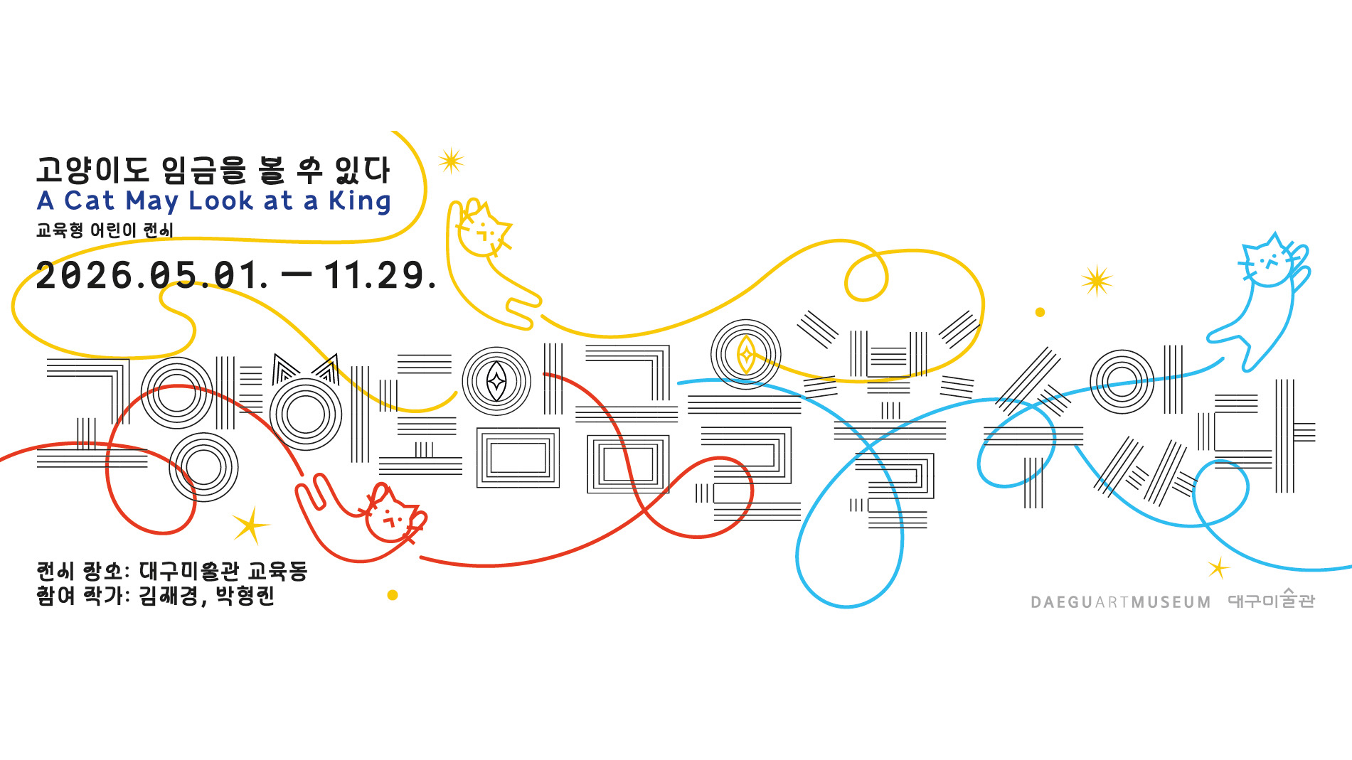 대구미술관 교육형 전시 《고양이도 임금을 볼 수 있다》