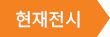 현재전시