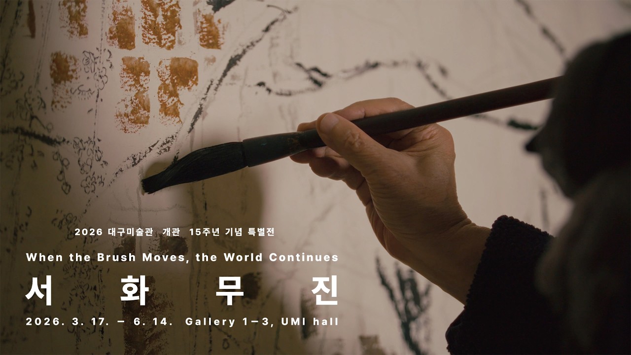 서화무진(書畵無盡) : 붓끝에서 피어나는 무한의 예술