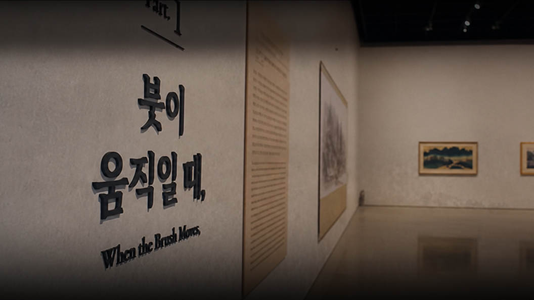 대구미술관 15주년 기념전 '서화무진(書畵無盡)' | 메이킹필름