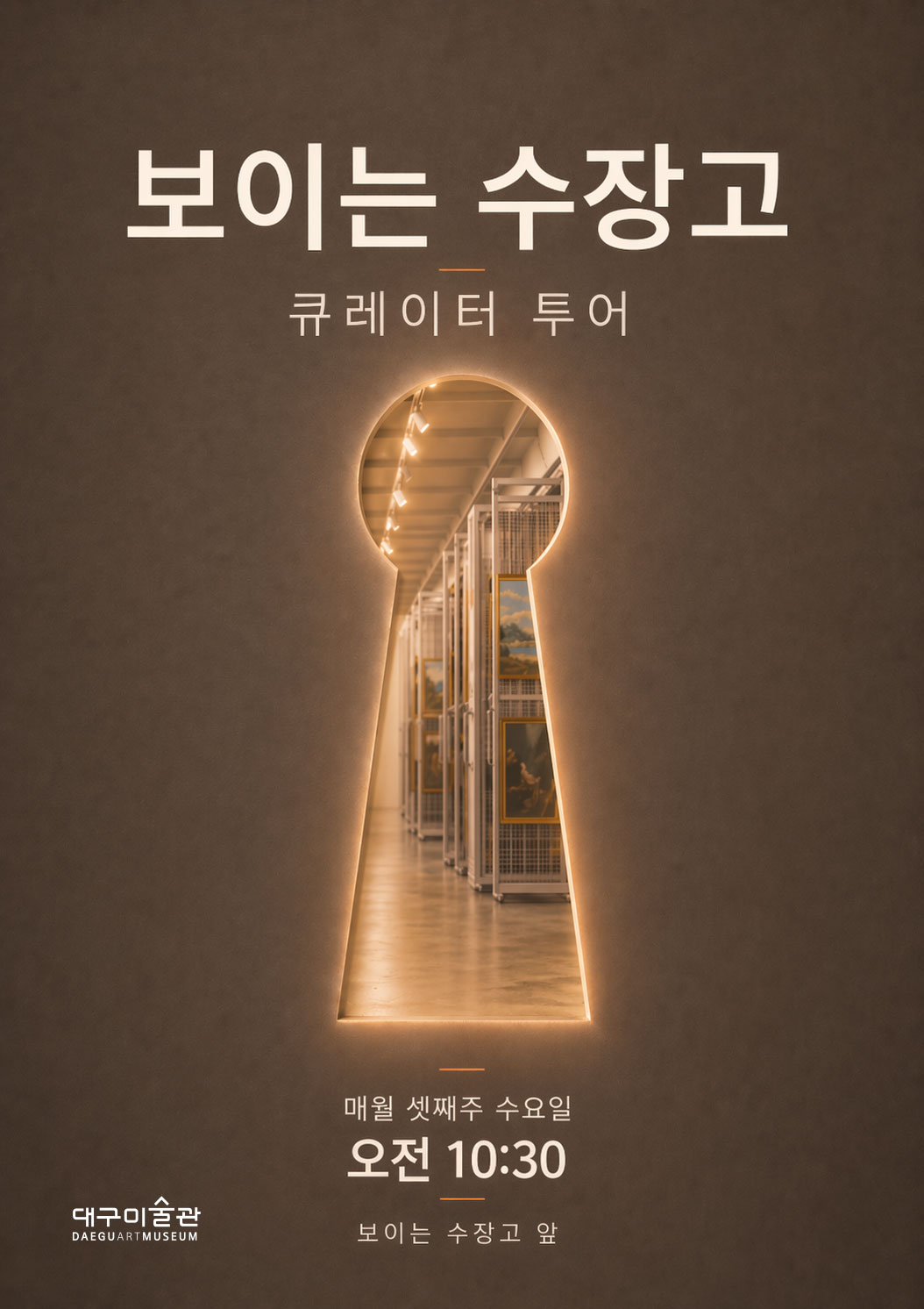 보이는 수장고 큐레이터 투어